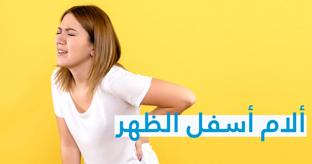 ألام أسفل الظهر